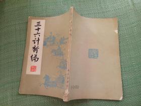 三十六计新编
