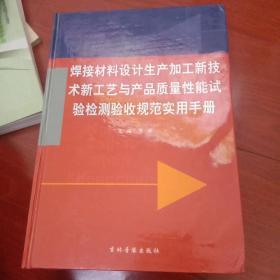 焊接材料设计生产加工新技术新工艺与产品质量性能试验测验收规范实用手册