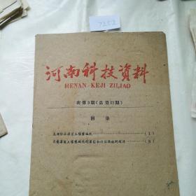 历史文献，1962河南科技资料农第3期(十六页)