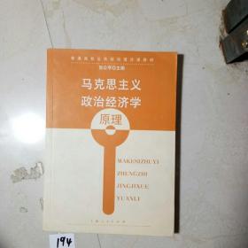 马克思主义政治经济学原理