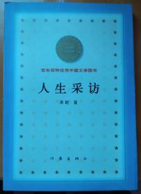 百年百种优秀中国文学图书  ——人生采访