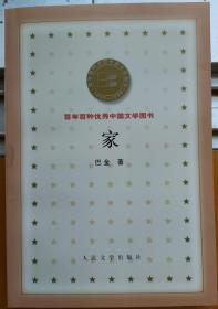 百年百种优秀中国文学图书  ——家