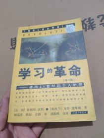 学习的革命：通向21世纪的个人护照