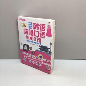 韩语应急口语8000句 1分钟找到你想要说的话   【  全新未拆塑封，正版现货 收藏佳品 看图下单  】