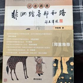 记者调查:非洲踏寻郑和路:follwing [i. e. following] Zheng Hes footsteps in Africa