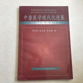 中兽医学现代化进展:中国畜牧兽医学会中兽医学分会及华北地区中兽医学分会学术讨论会论文集