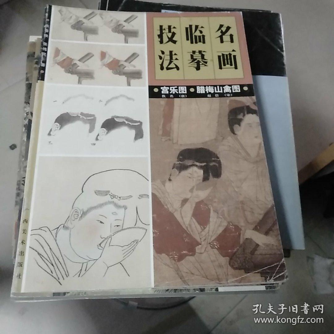 名画临摹技法，宫乐图，腊梅山禽图。