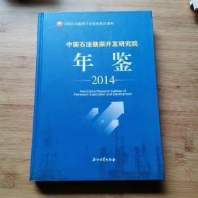 中国石油勘探开发研究院年鉴（2014）  内页干净