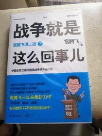 战争就是这么回事儿（下）：袁腾飞讲二战