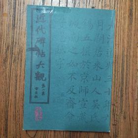 《近代碑帖大观》（杨沂孙、金农、何绍基、吴昌硕、成亲王、伊秉绶、张謇、吴鸿恩）