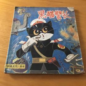 八十年代童书 黑猫警长（二）