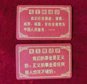 毛主席语录歌曲卡片（2张）