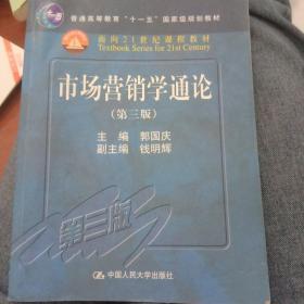 普通高等教育“十一五”国际级规划教材·面向21世纪课程教材：市场营销学通论（第3版）