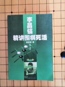 李昌镐精讲围棋死活：第一卷