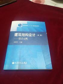 建筑结构设计.第二册.设计示例．