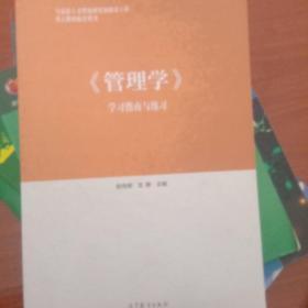 《管理学》学习指南与练习