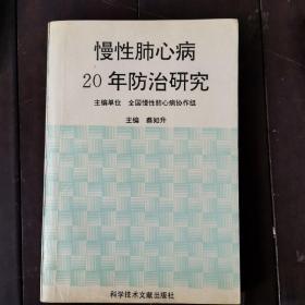 慢性肺心病20年防治研究