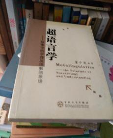 超语言学:叙事学的学理及理解的原理:the principle of narratology and understanding     签名书