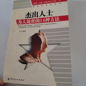 杰出人士为人处世的14种方法:性格·人格·品格决定人的一生