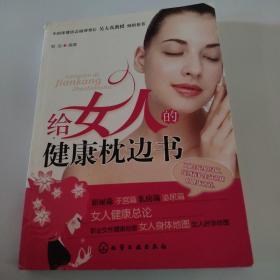 给女人的健康枕边书