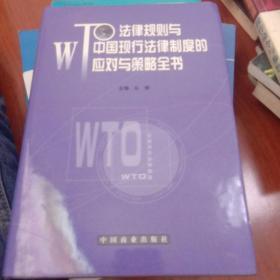 WTO法律规则与中国现行法律制度的应对与策略全书