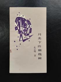 月光下的橄榄树(现代诗集)