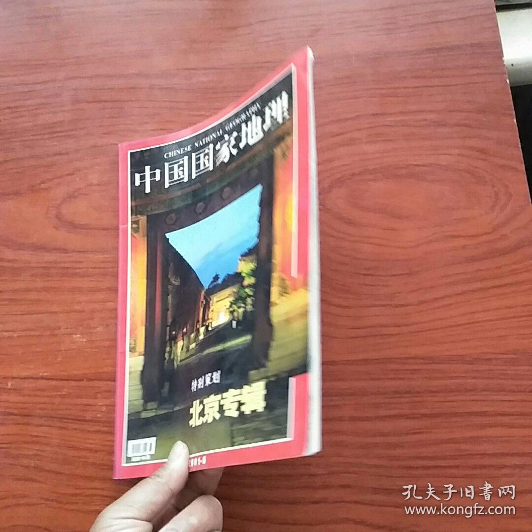 中国国家地理 2001年第6月 北京专辑