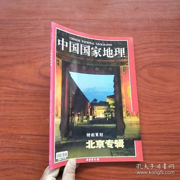 中国国家地理 2001年第6月 北京专辑