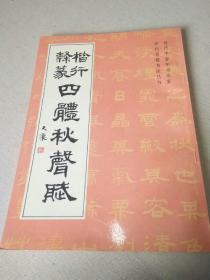 金石碑帖:国际文化出版公司1994年出版《楷行隶篆四体秋声赋》一册全，当代中青年书法家历代名篇书法丛书，李纯博、段志华、刘文华、康默如书。