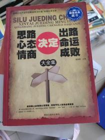 思路决定出路　心态决定命运　情商决定成败大全集