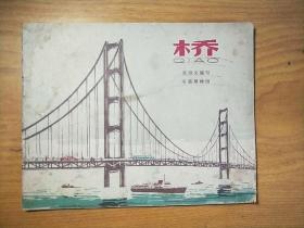 桥（1965年印）