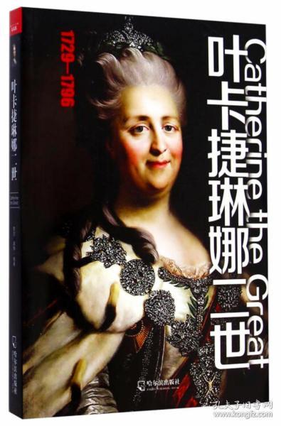 【正版保证】叶卡捷琳娜二世（1729-1796） 蔡丽 袭静著 哈尔滨出版社