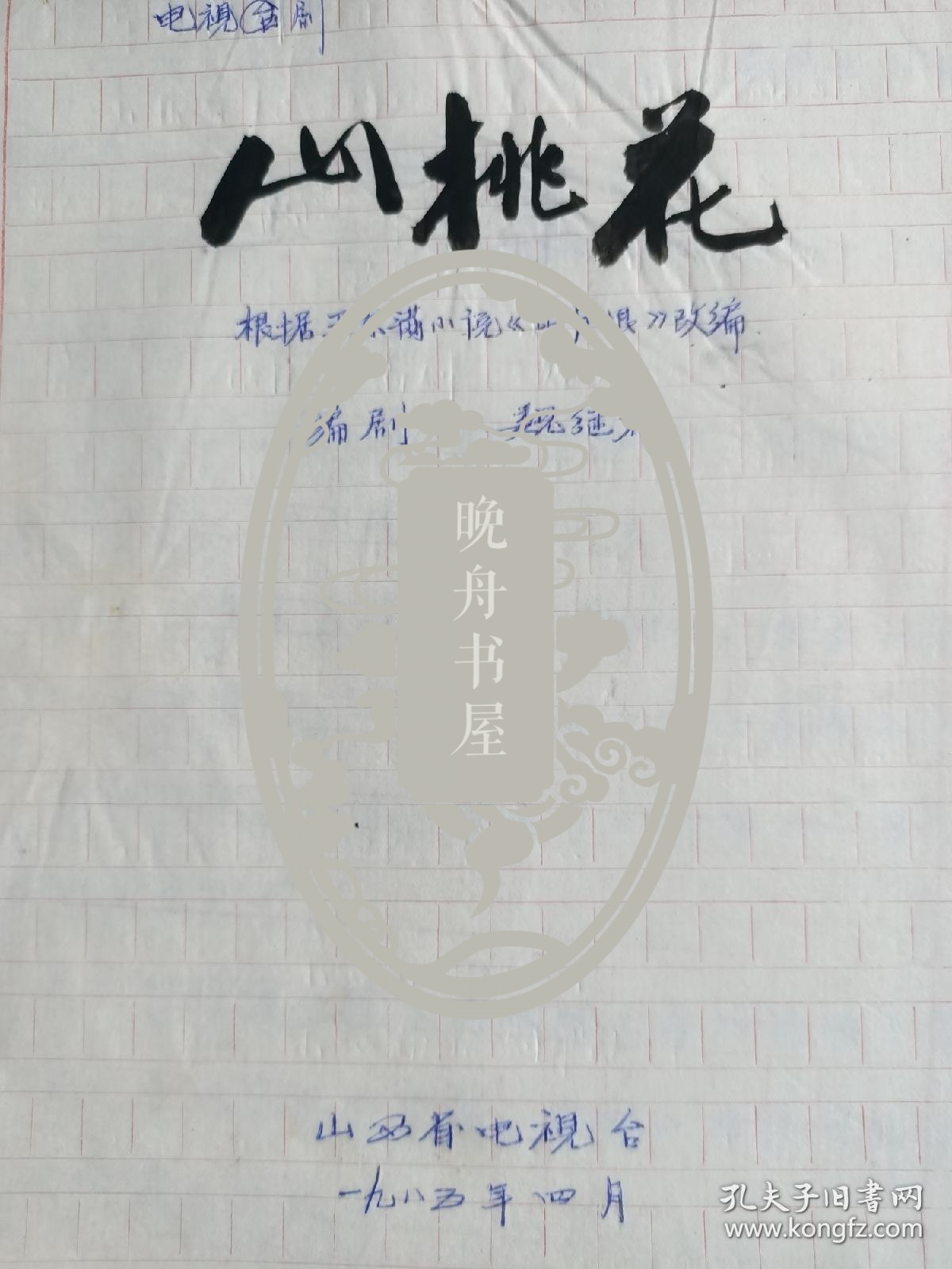 1985年魏继恭(山西话剧院副院长、一级编剧)电视剧剧本巜山桃花》上下集，手稿16开126页