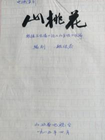 1985年魏继恭(山西话剧院副院长、一级编剧)电视剧剧本巜山桃花》上下集，手稿16开126页