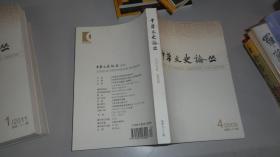 中华文史论丛：2009年第4期