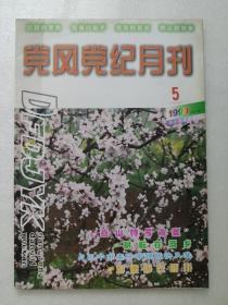 党风党纪月刊1999年第5期。