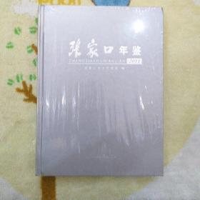 未开封~张家口年鉴2011