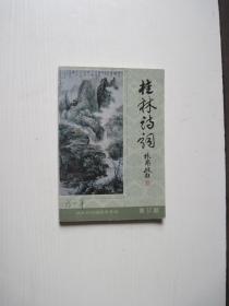 桂林诗词（2004年第2期）