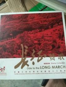 长征赞歌邮票珍藏册 2016-31中国工农红军八十周年纪念邮票大版张