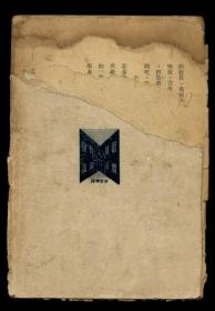 民国新文学 成人的童话 1947年版（全店满30元包挂刷，满100元包快递，新疆青海西藏港澳台除外）