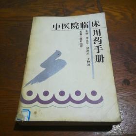 中医院临床用药手册