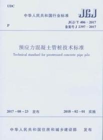 中华人民共和国行业标准 JGJ/T406-2017 预应力混凝土管桩技术标准 15112.30175 建华建材投资有限公司/中国建筑科学研究院 中国建筑工业出版社