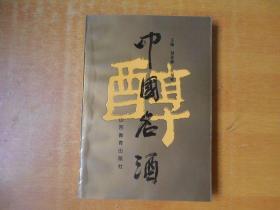 中国名酒【书本后面右下角有几页有点潮印.书内基本未阅 品好 看图】