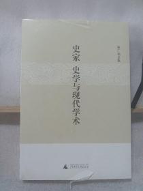 史家、史学与现代学术