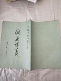 国画讲义第三册（山水）