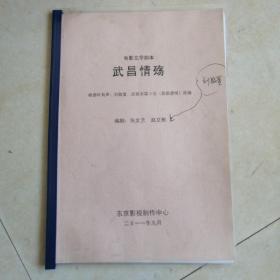 电影文学剧本《武昌情殇》及摄制（组）相关资料