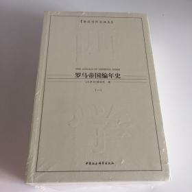 罗马帝国编年史（全三册）