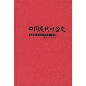 中国现代社会史（上下册）