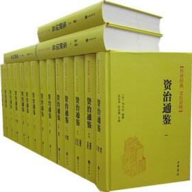 资治通鉴文白对照中华书局32开精装全18册全新正版