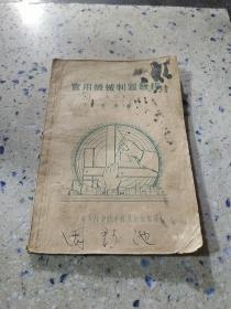 实用机械制图教程 合订本